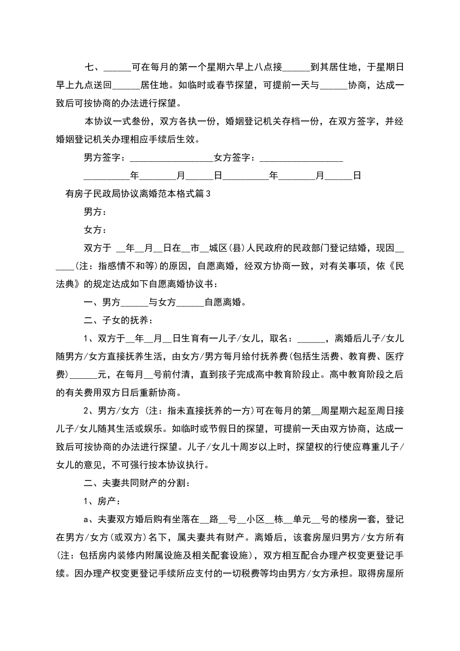 有房子民政局协议离婚范本格式_第3页