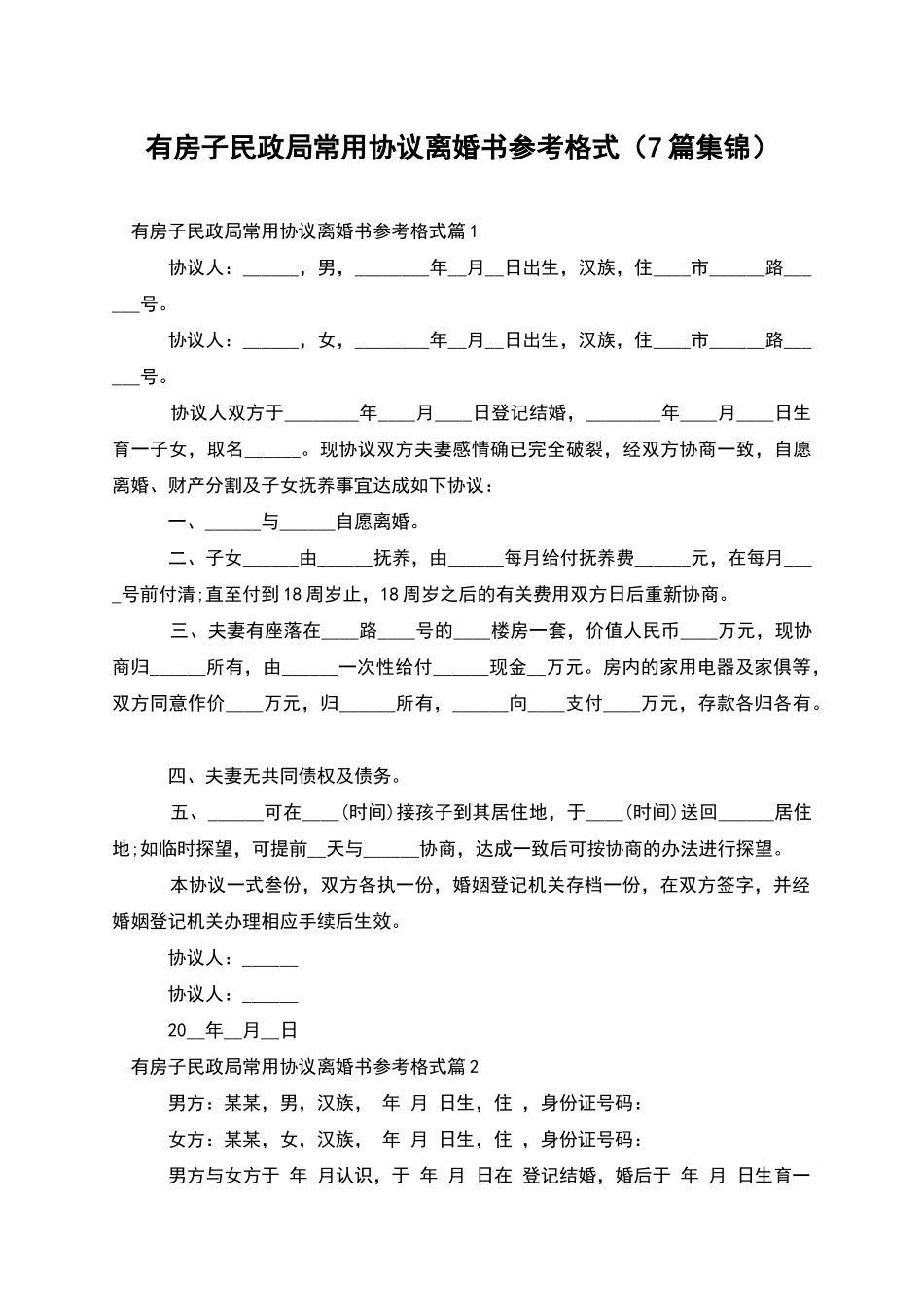 有房子民政局常用协议离婚书参考格式(7篇集锦)_第1页