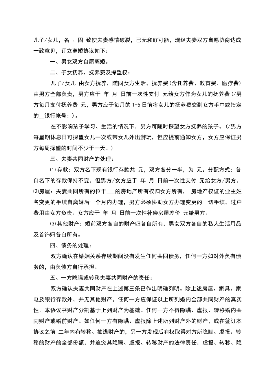 有房子民政局常用协议离婚书参考格式(7篇集锦)_第2页