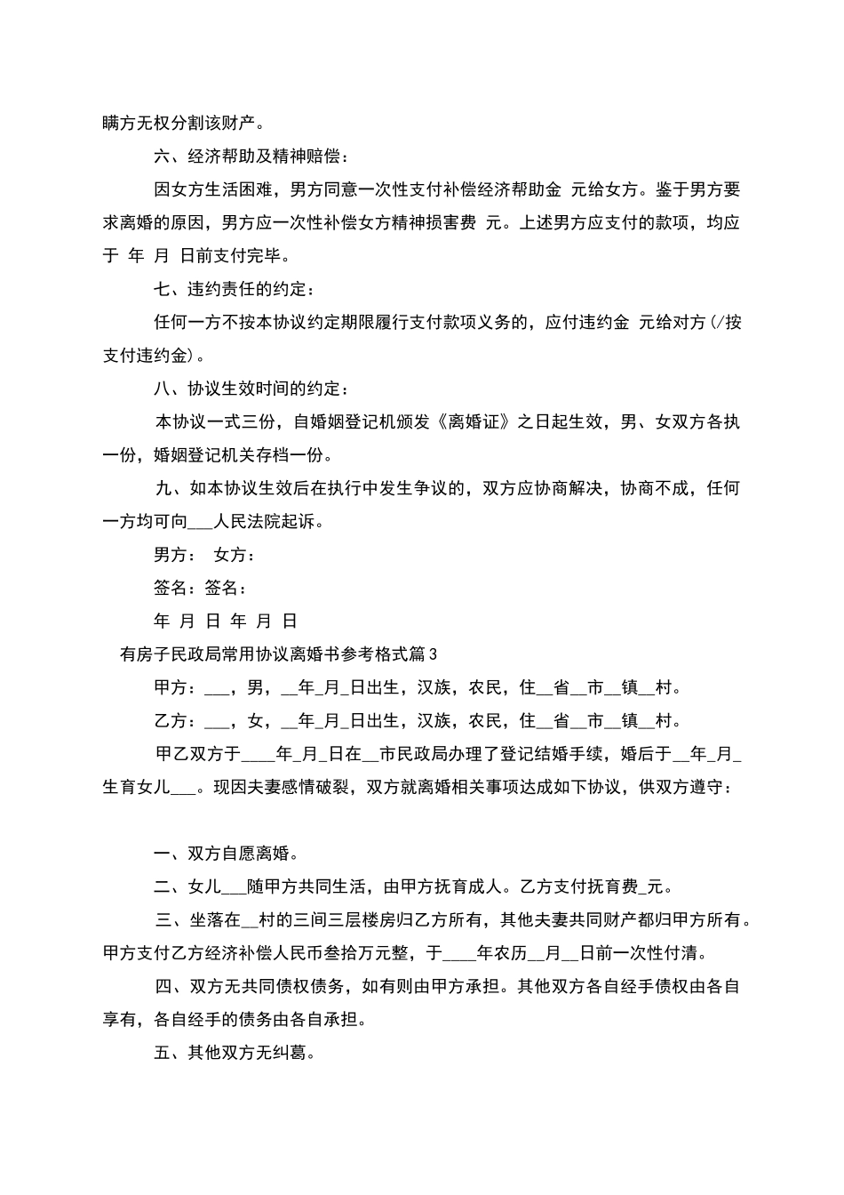 有房子民政局常用协议离婚书参考格式(7篇集锦)_第3页