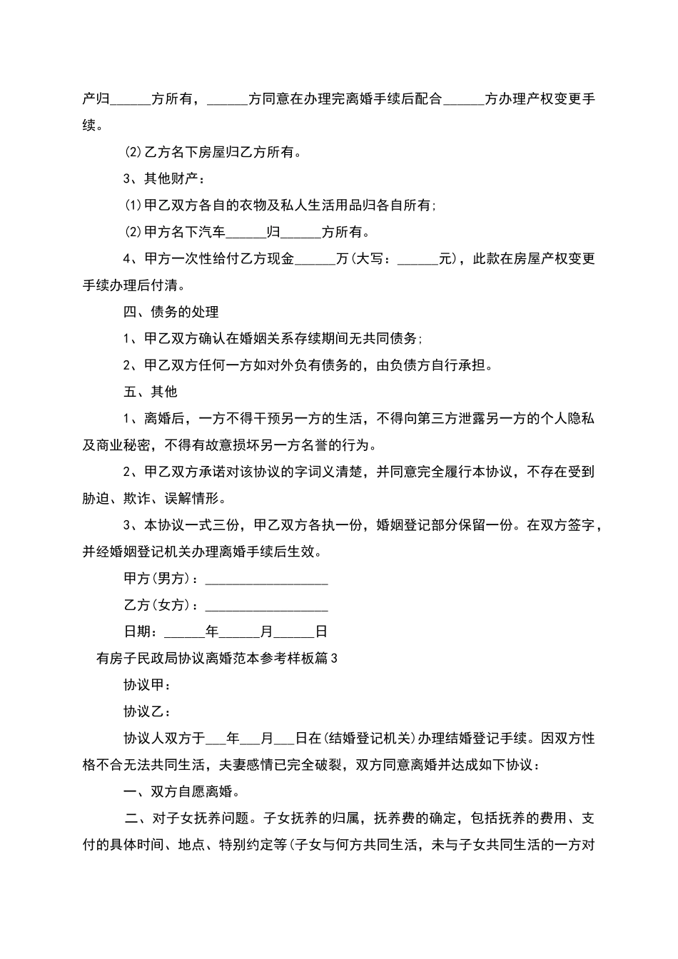 有房子民政局协议离婚范本参考样板_第3页