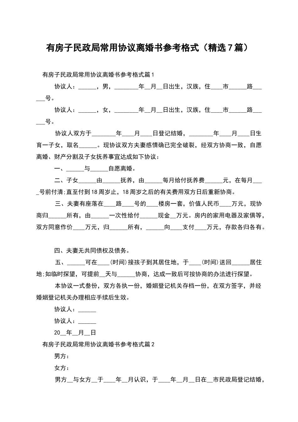 有房子民政局常用协议离婚书参考格式_第1页