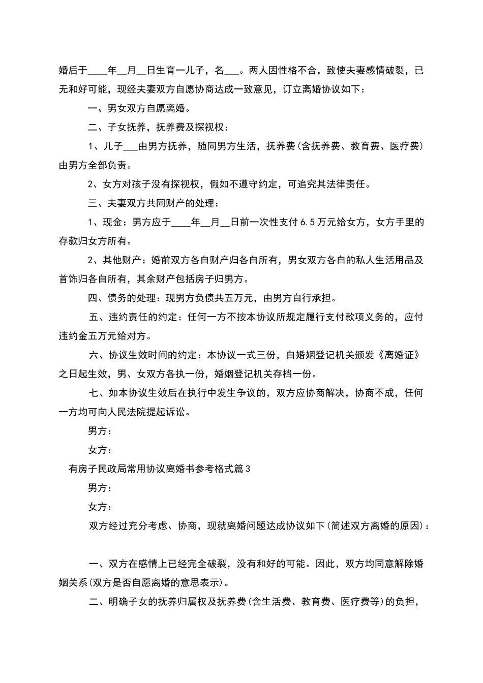 有房子民政局常用协议离婚书参考格式_第2页