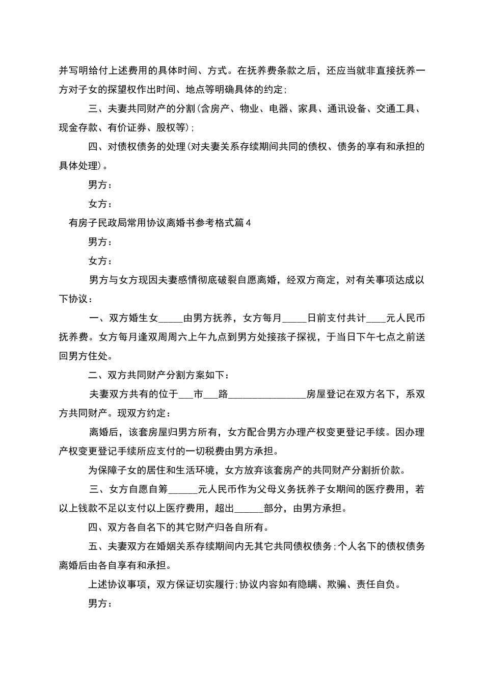 有房子民政局常用协议离婚书参考格式_第3页