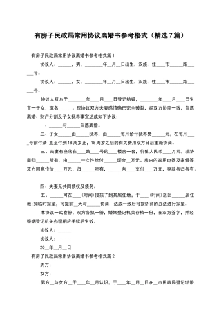 有房子民政局常用协议离婚书参考格式