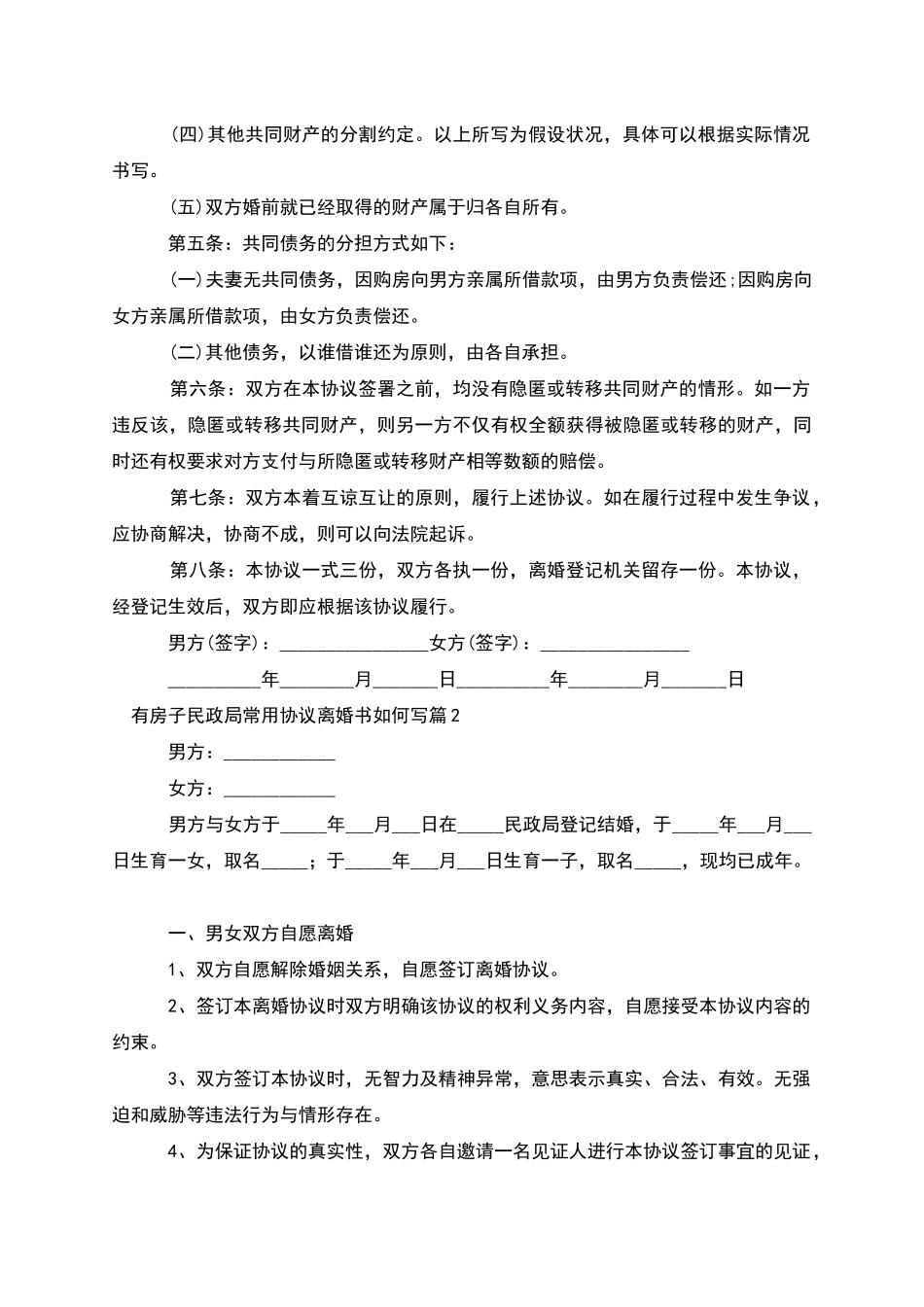 有房子民政局常用协议离婚书如何写_第2页
