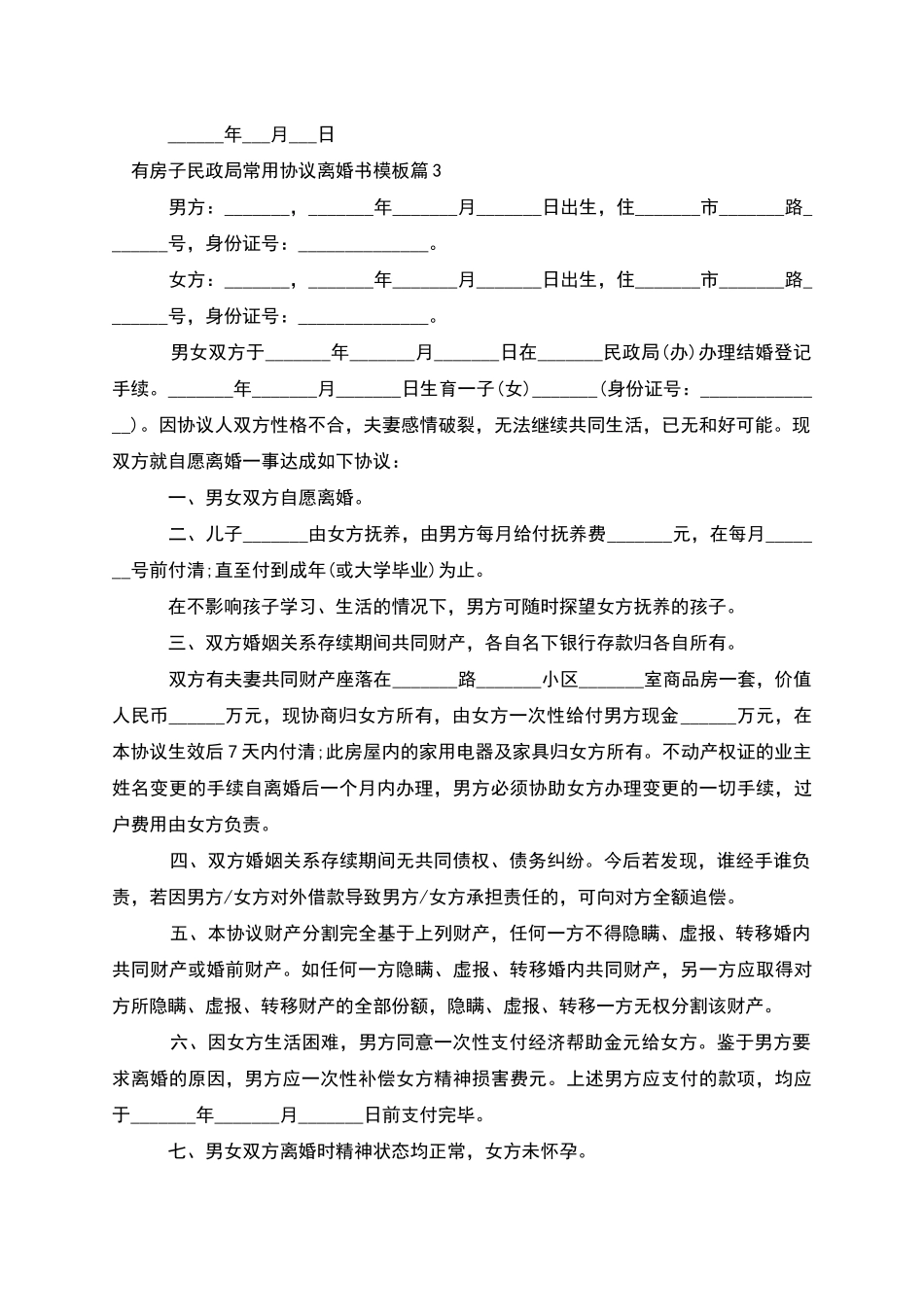 有房子民政局常用协议离婚书模板_第3页