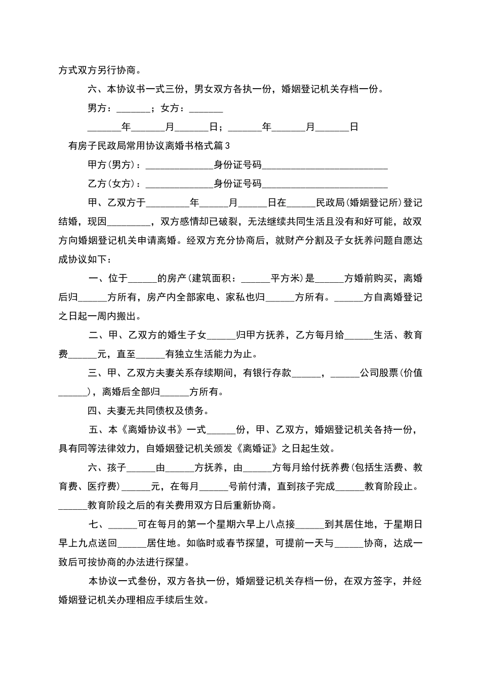 有房子民政局常用协议离婚书格式_第3页