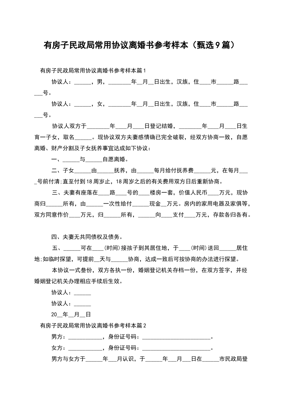 有房子民政局常用协议离婚书参考样本_第1页