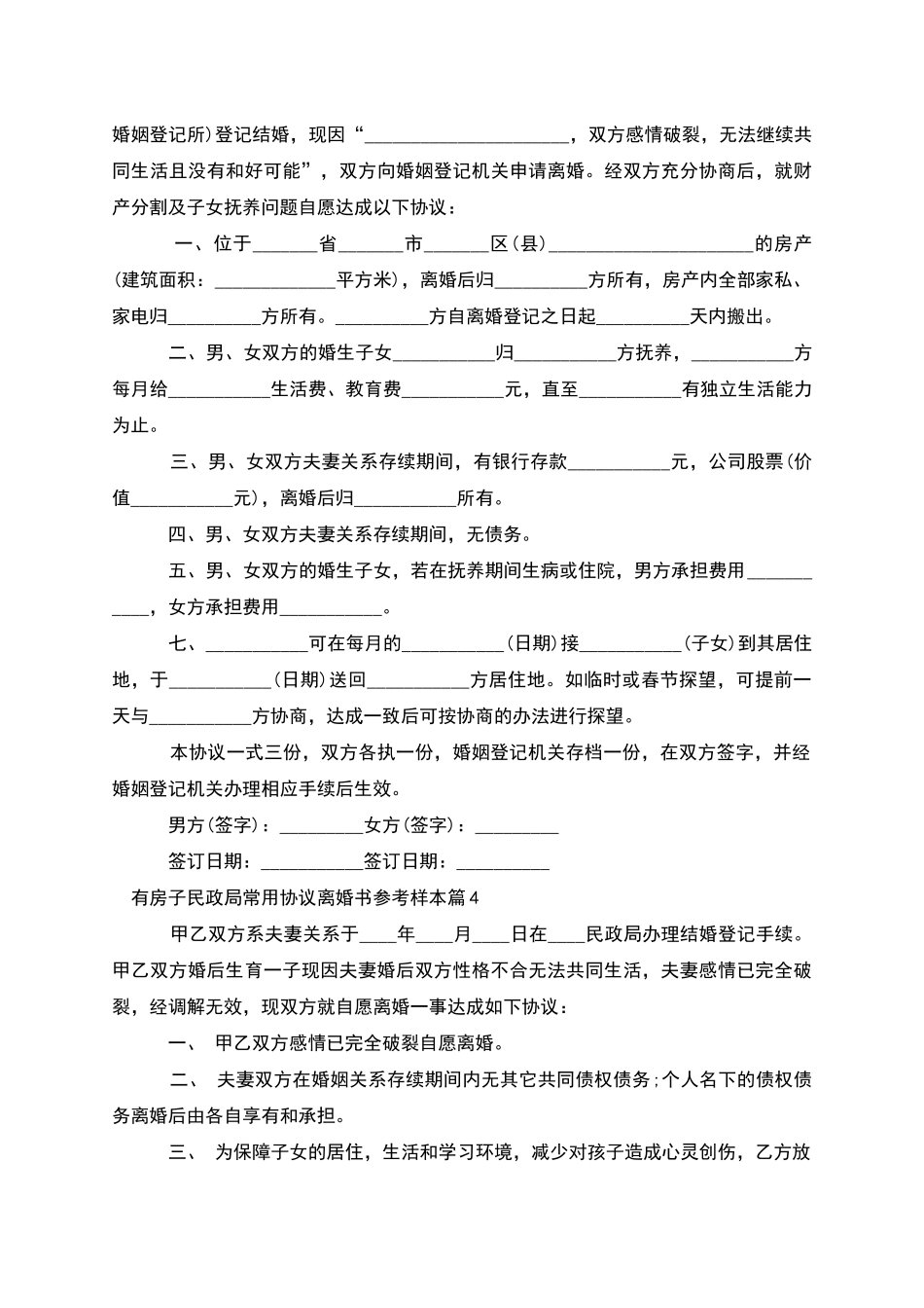 有房子民政局常用协议离婚书参考样本_第3页