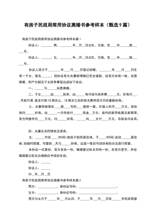 有房子民政局常用协议离婚书参考样本