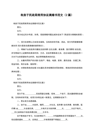 有房子民政局常用协议离婚书范文