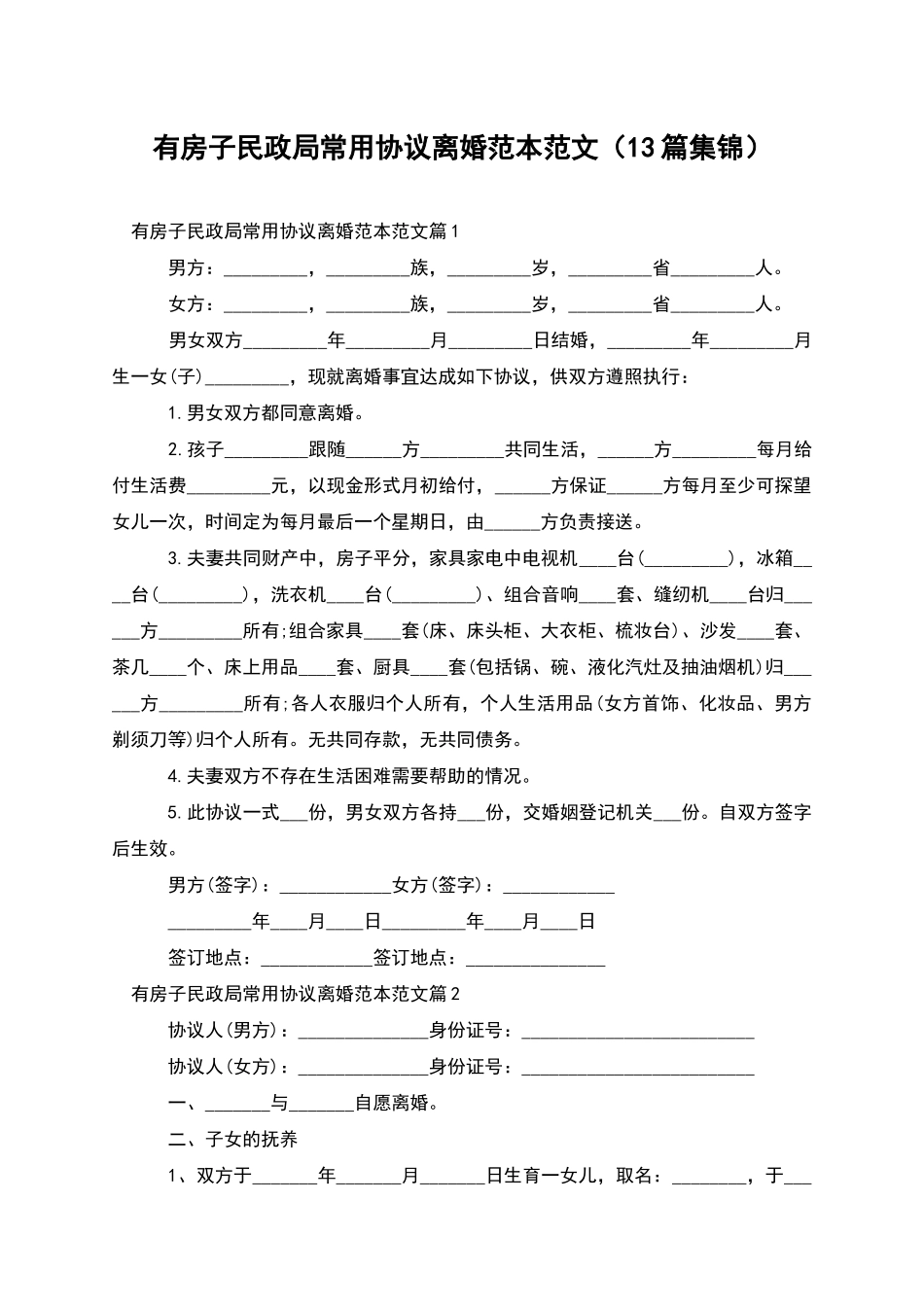 有房子民政局常用协议离婚范本范文(13篇集锦)_第1页