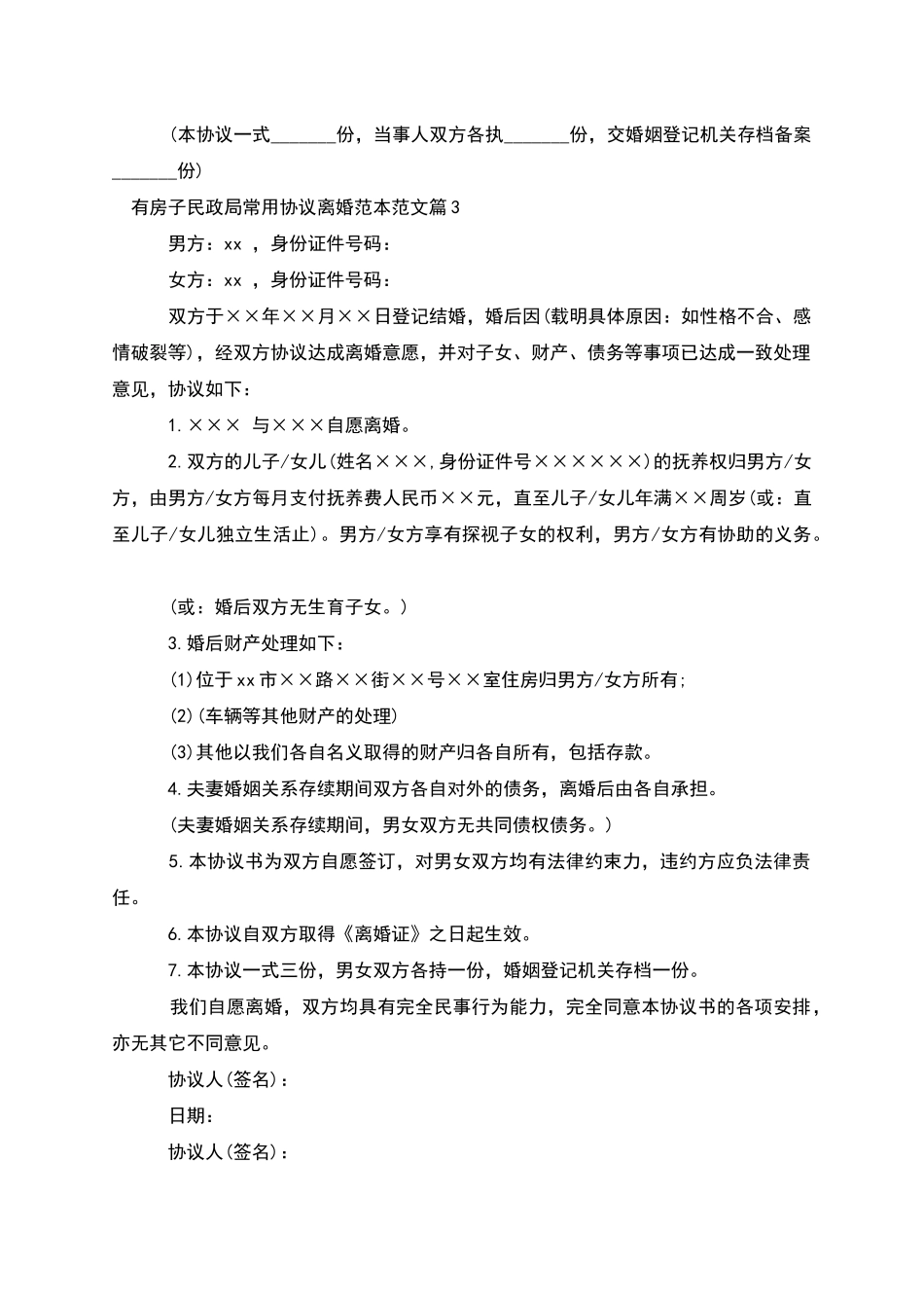 有房子民政局常用协议离婚范本范文(13篇集锦)_第3页