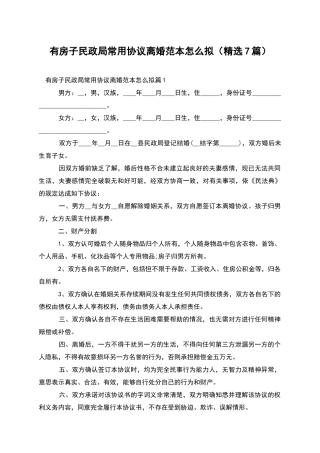 有房子民政局常用协议离婚范本怎么拟