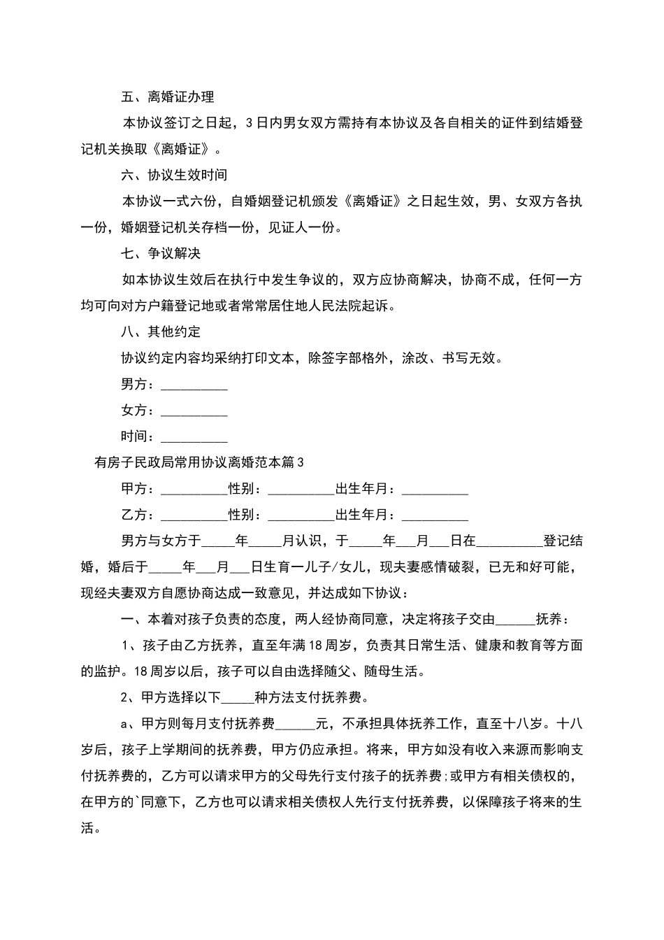 有房子民政局常用协议离婚范本_第3页
