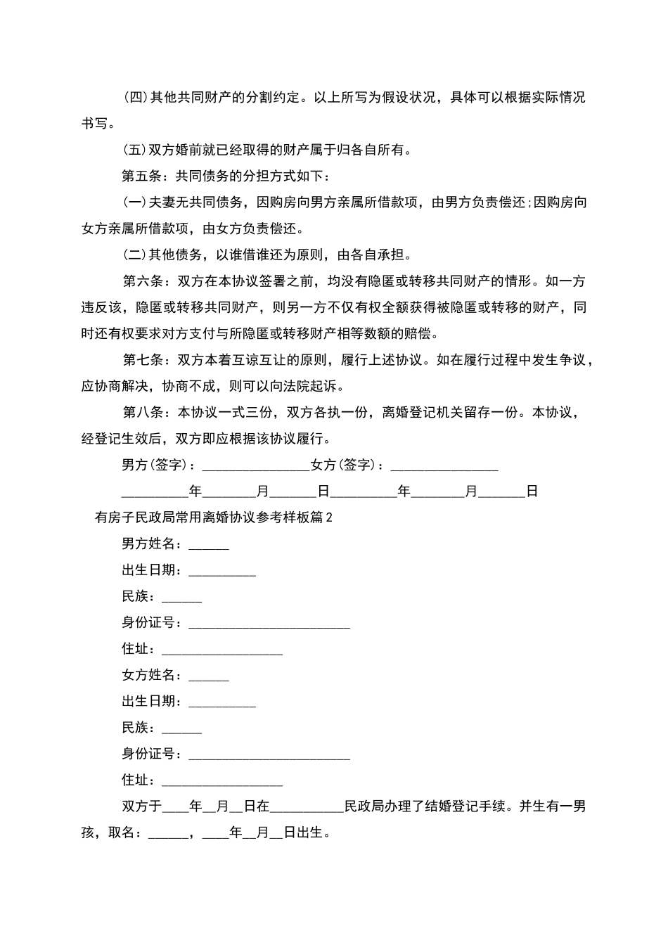有房子民政局常用离婚协议参考样板(4篇)_第2页