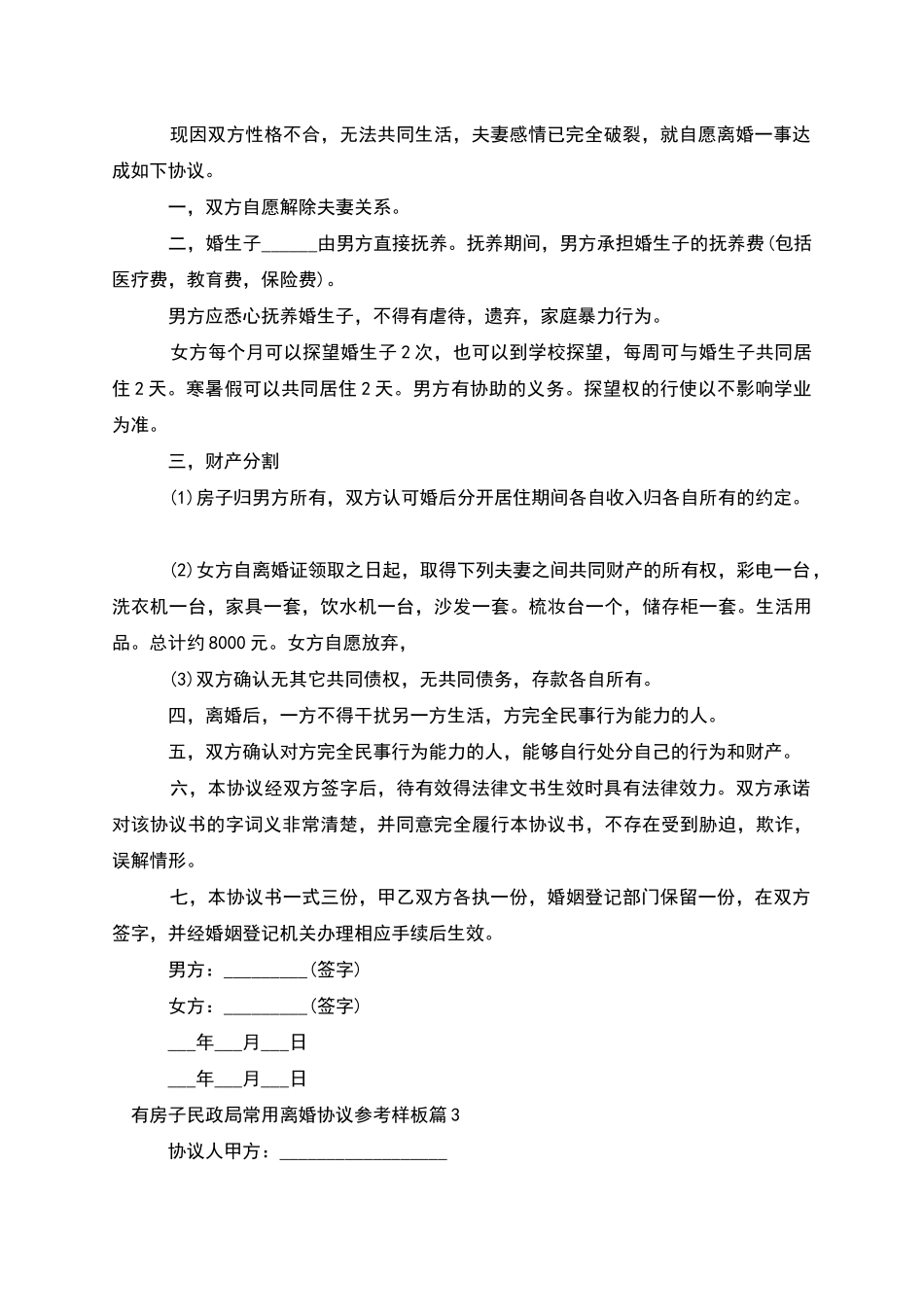 有房子民政局常用离婚协议参考样板(4篇)_第3页