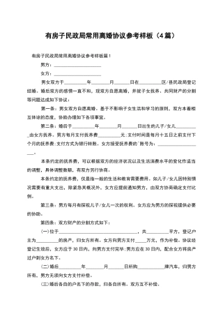 有房子民政局常用离婚协议参考样板(4篇)