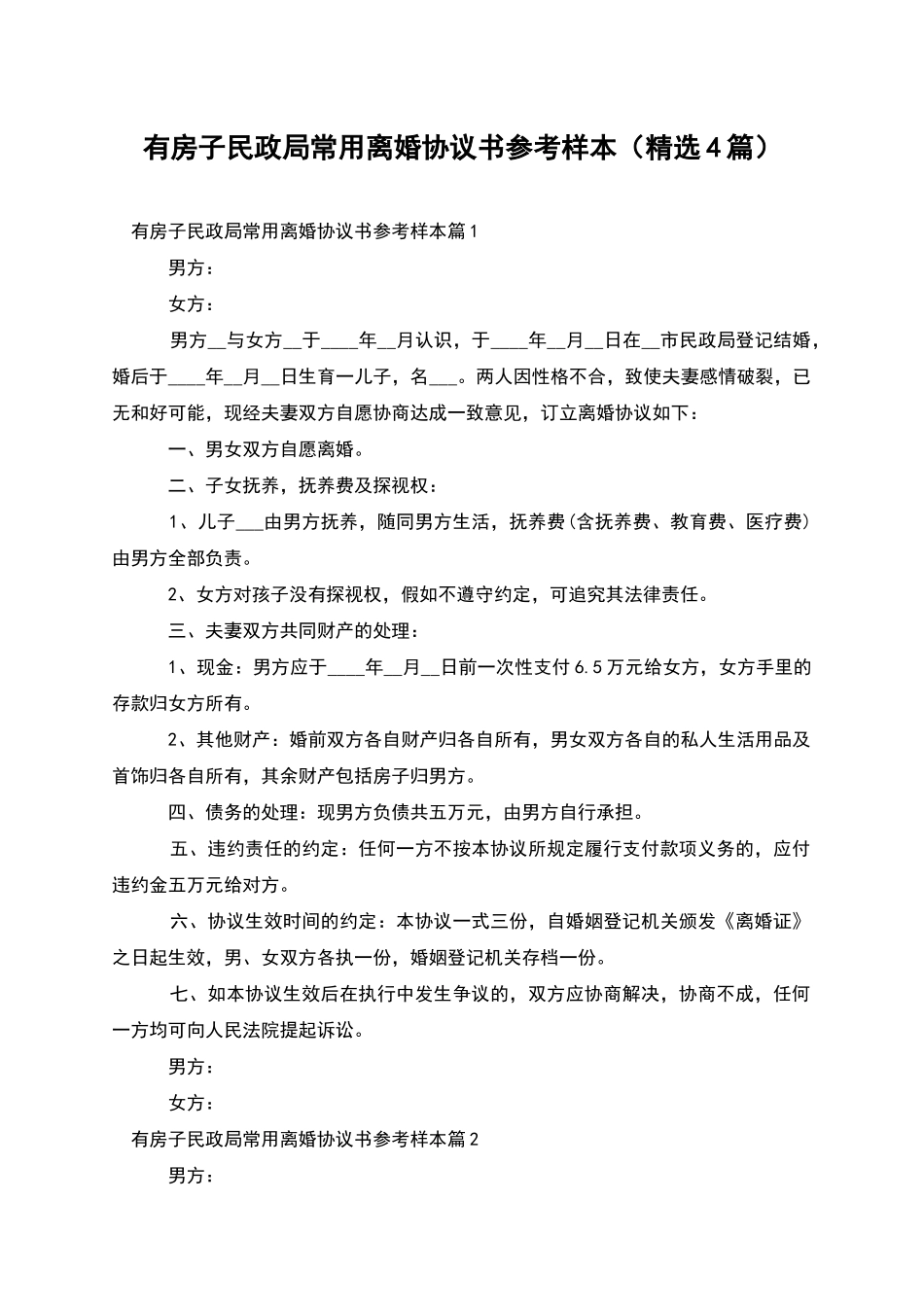 有房子民政局常用离婚协议书参考样本_第1页