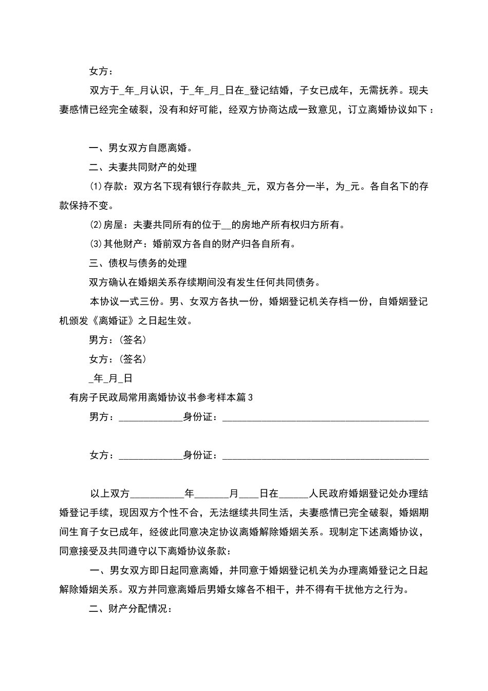 有房子民政局常用离婚协议书参考样本_第2页