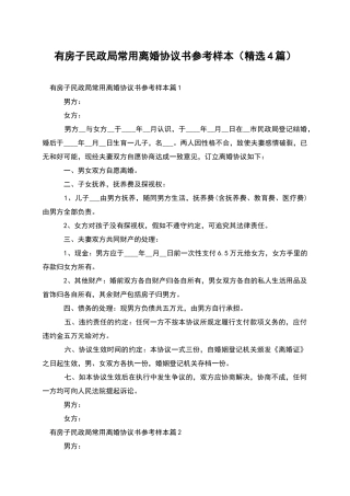 有房子民政局常用离婚协议书参考样本