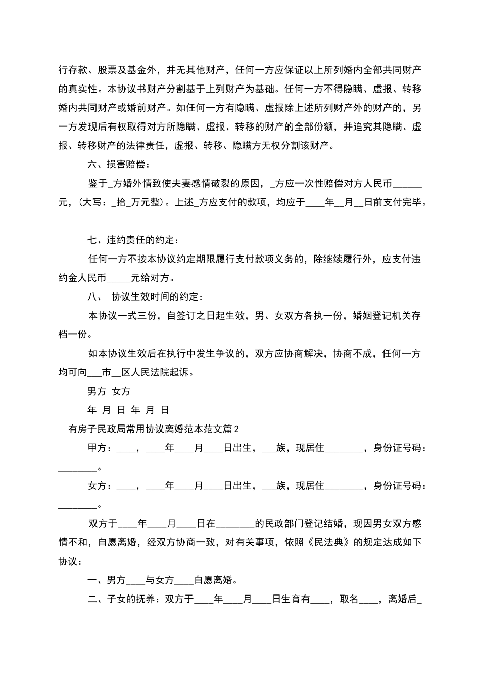 有房子民政局常用协议离婚范本范文_第2页
