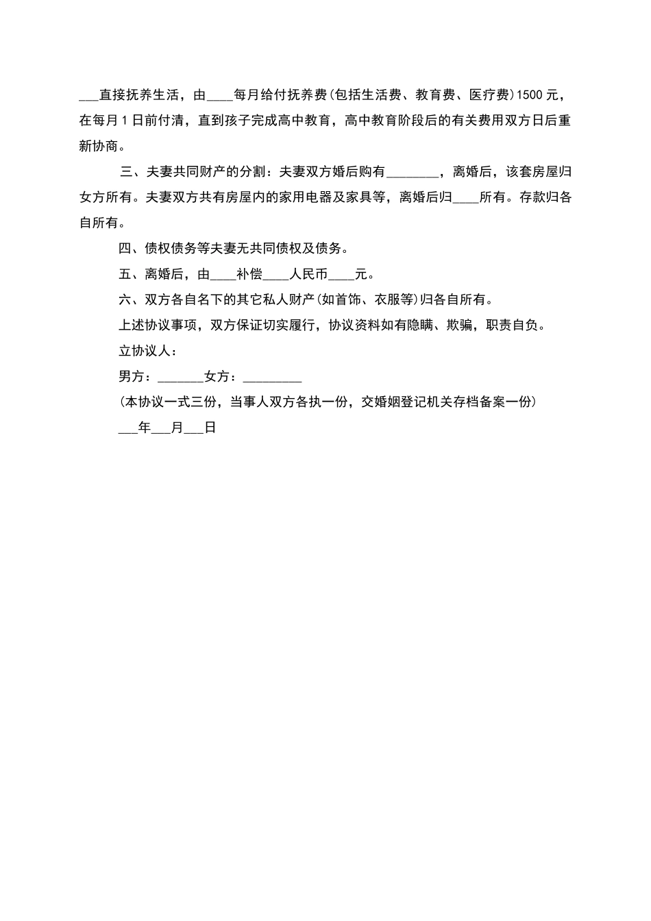 有房子民政局常用协议离婚范本范文_第3页