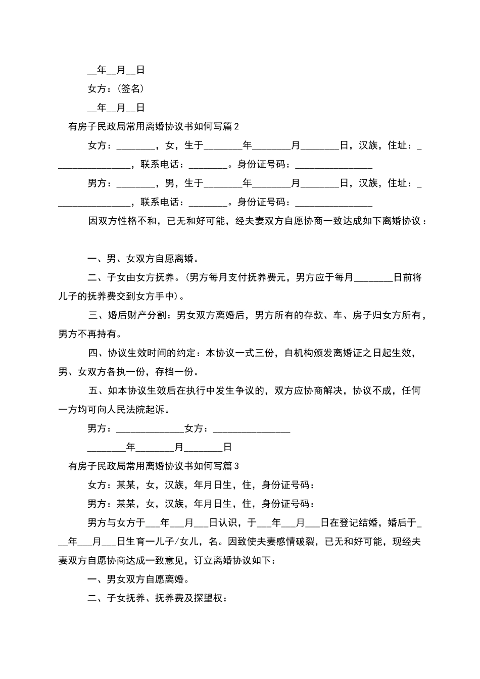 有房子民政局常用离婚协议书如何写_第2页