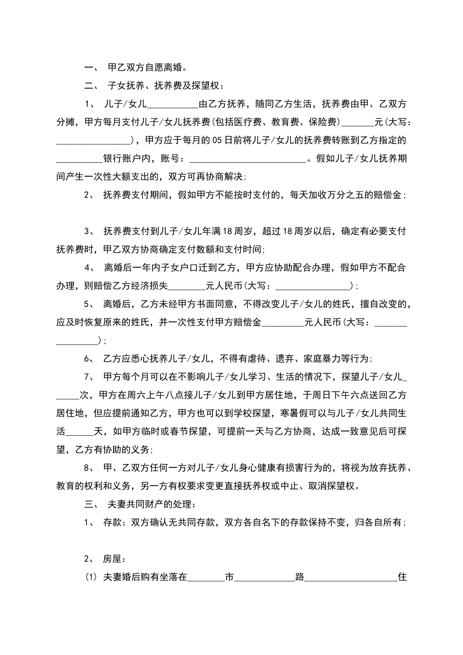有房子民政局常用离婚协议参考格式_第2页