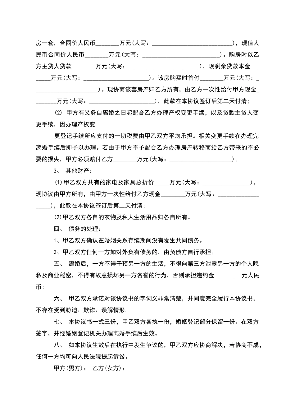 有房子民政局常用离婚协议参考格式_第3页