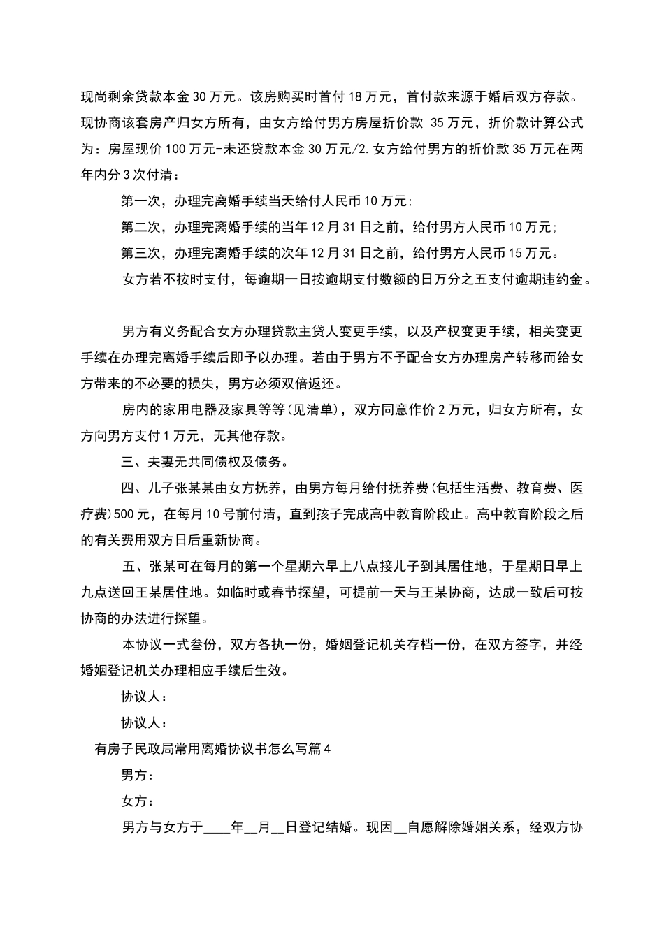 有房子民政局常用离婚协议书怎么写_第3页