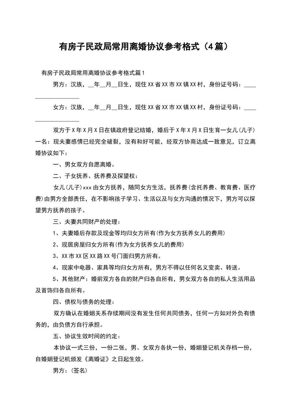 有房子民政局常用离婚协议参考格式(4篇)_第1页