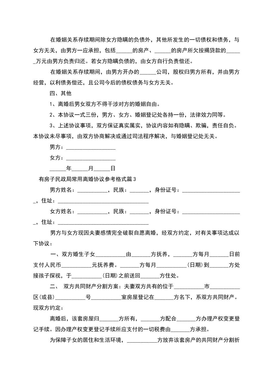 有房子民政局常用离婚协议参考格式(4篇)_第3页