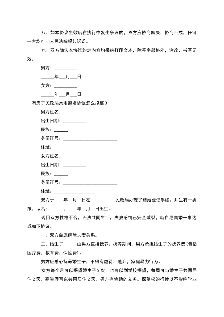 有房子民政局常用离婚协议怎么拟_第3页