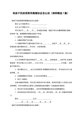 有房子民政局常用离婚协议怎么拟