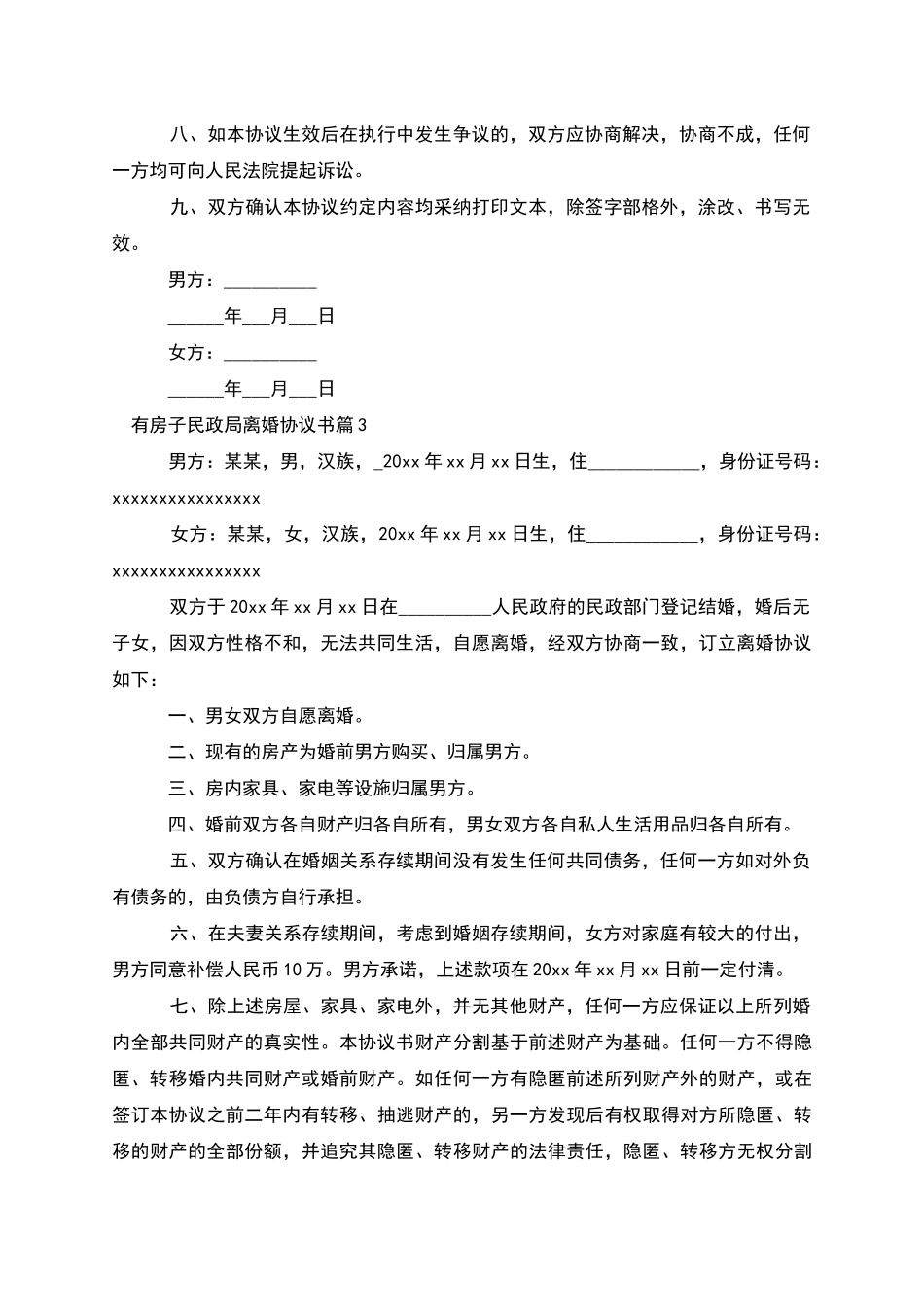 有房子民政局离婚协议书_第3页