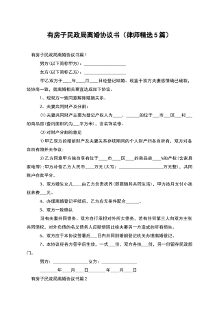 有房子民政局离婚协议书