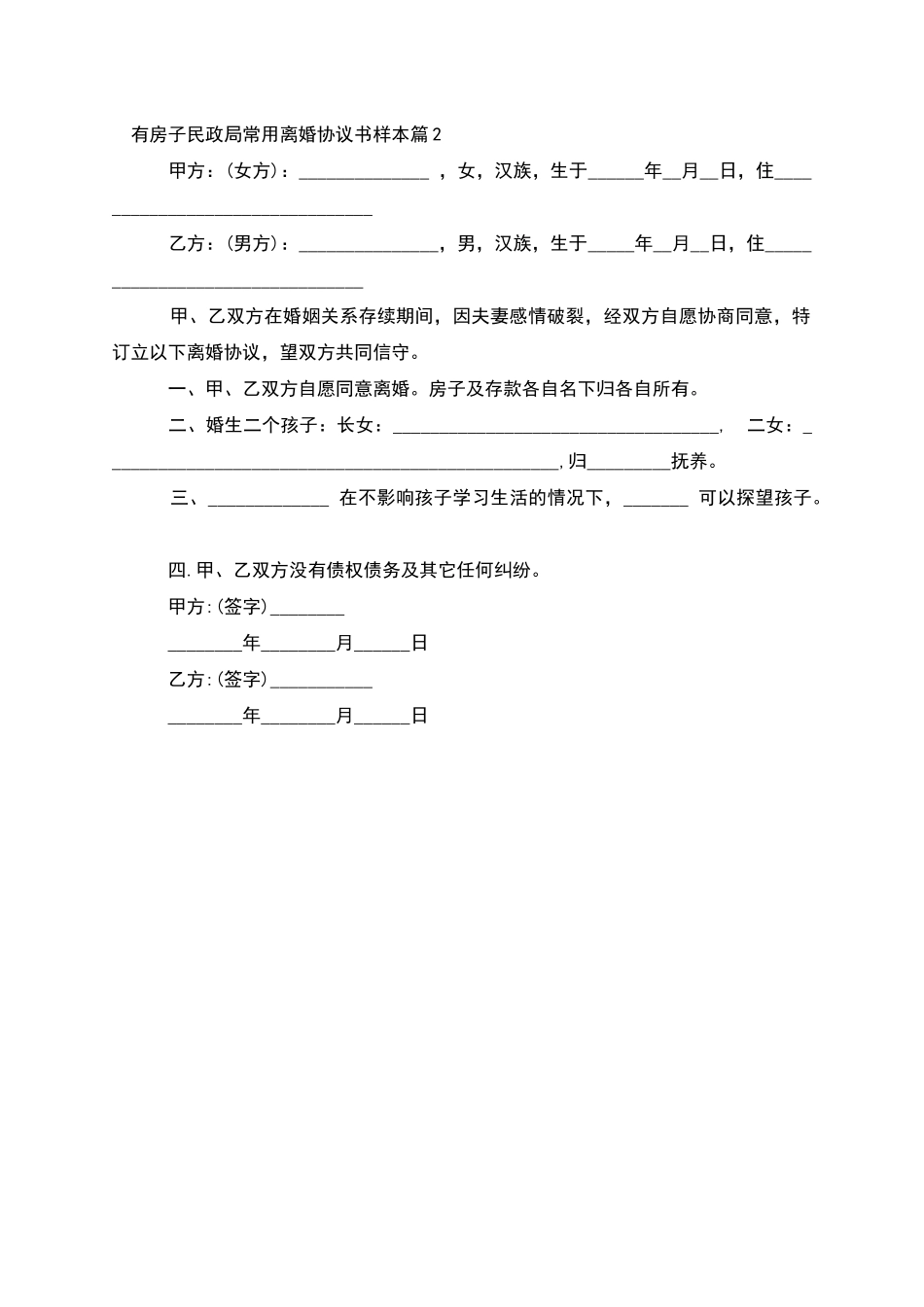有房子民政局常用离婚协议书样本_第2页