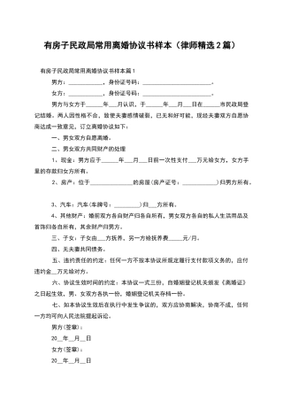 有房子民政局常用离婚协议书样本