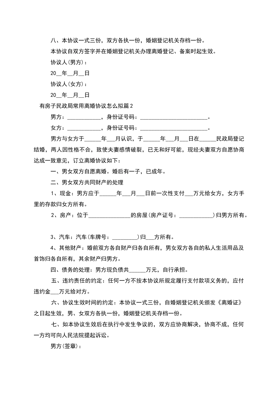 有房子民政局常用离婚协议怎么拟(优质2篇)_第3页