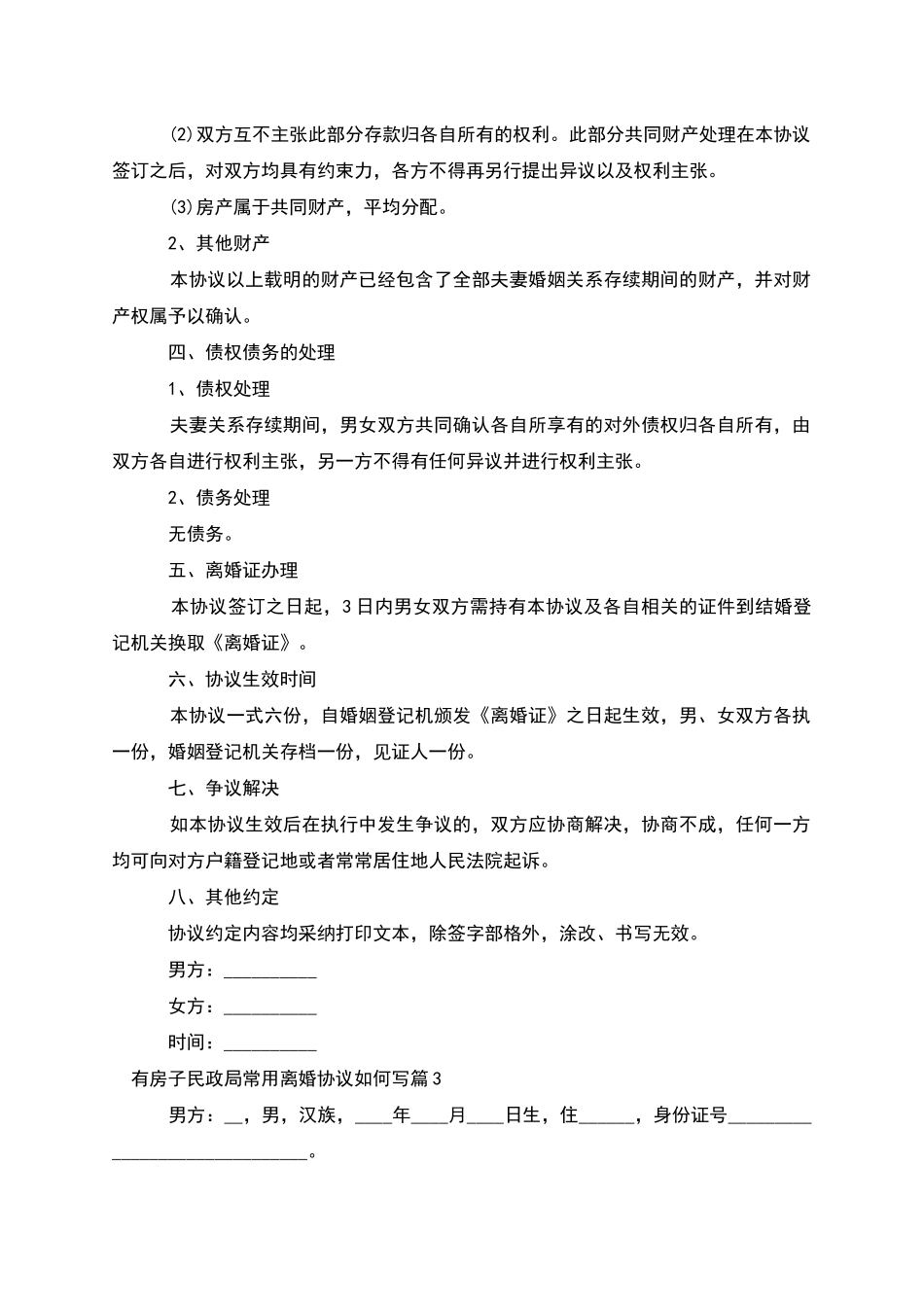 有房子民政局常用离婚协议如何写_第3页