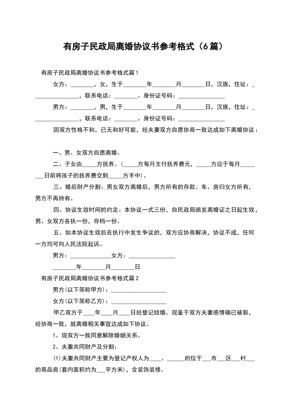 有房子民政局离婚协议书参考格式_第1页