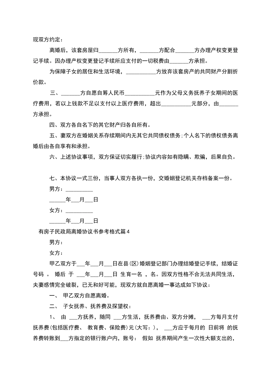 有房子民政局离婚协议书参考格式_第3页