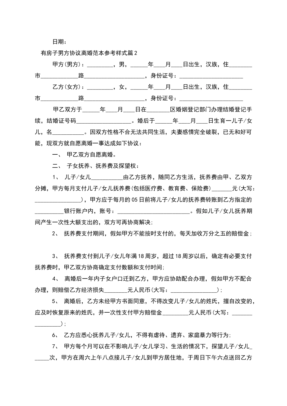 有房子男方协议离婚范本参考样式_第2页