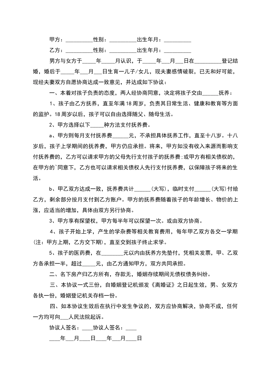 有房子民政局离婚协议书参考样本_第3页
