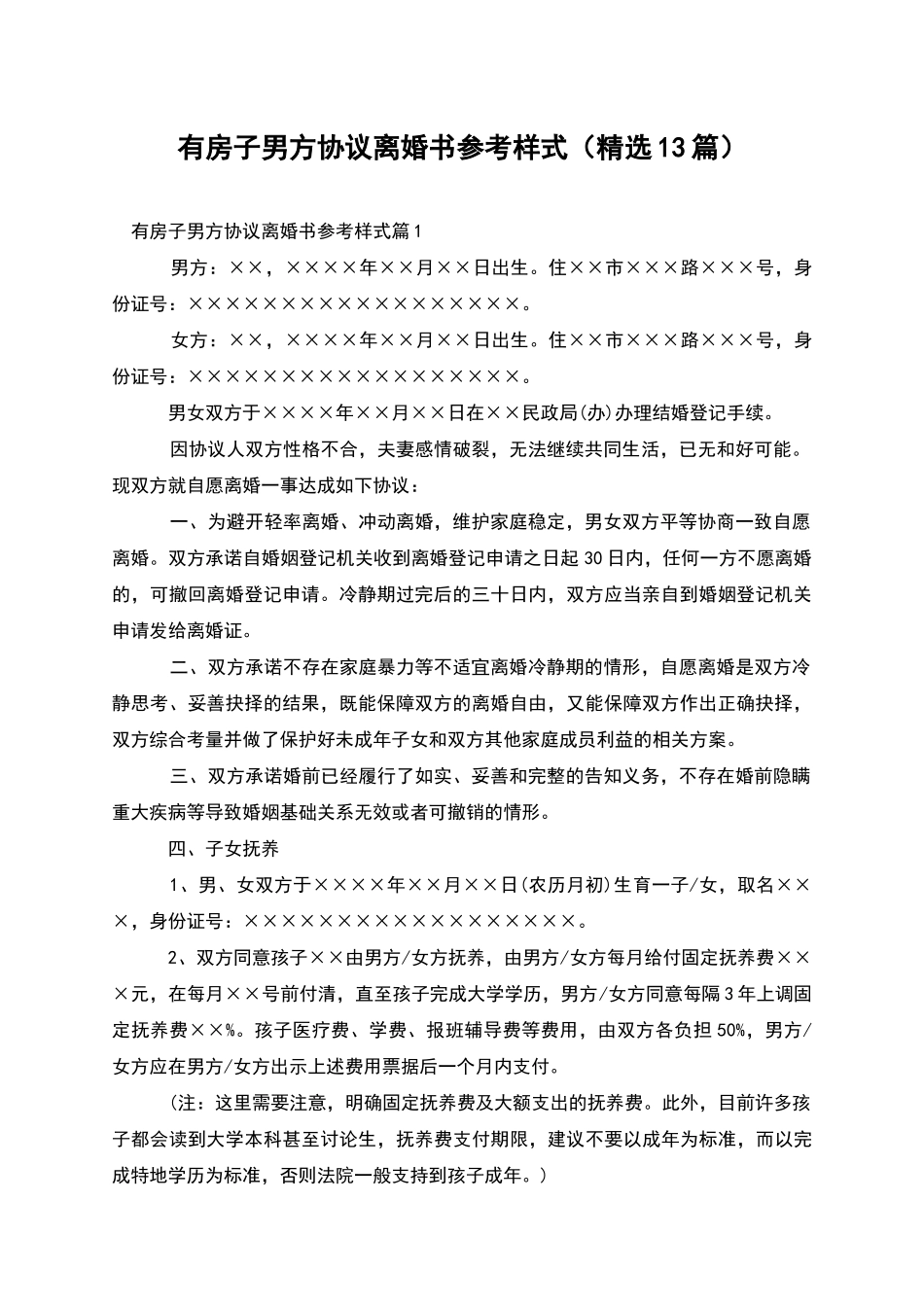 有房子男方协议离婚书参考样式_第1页
