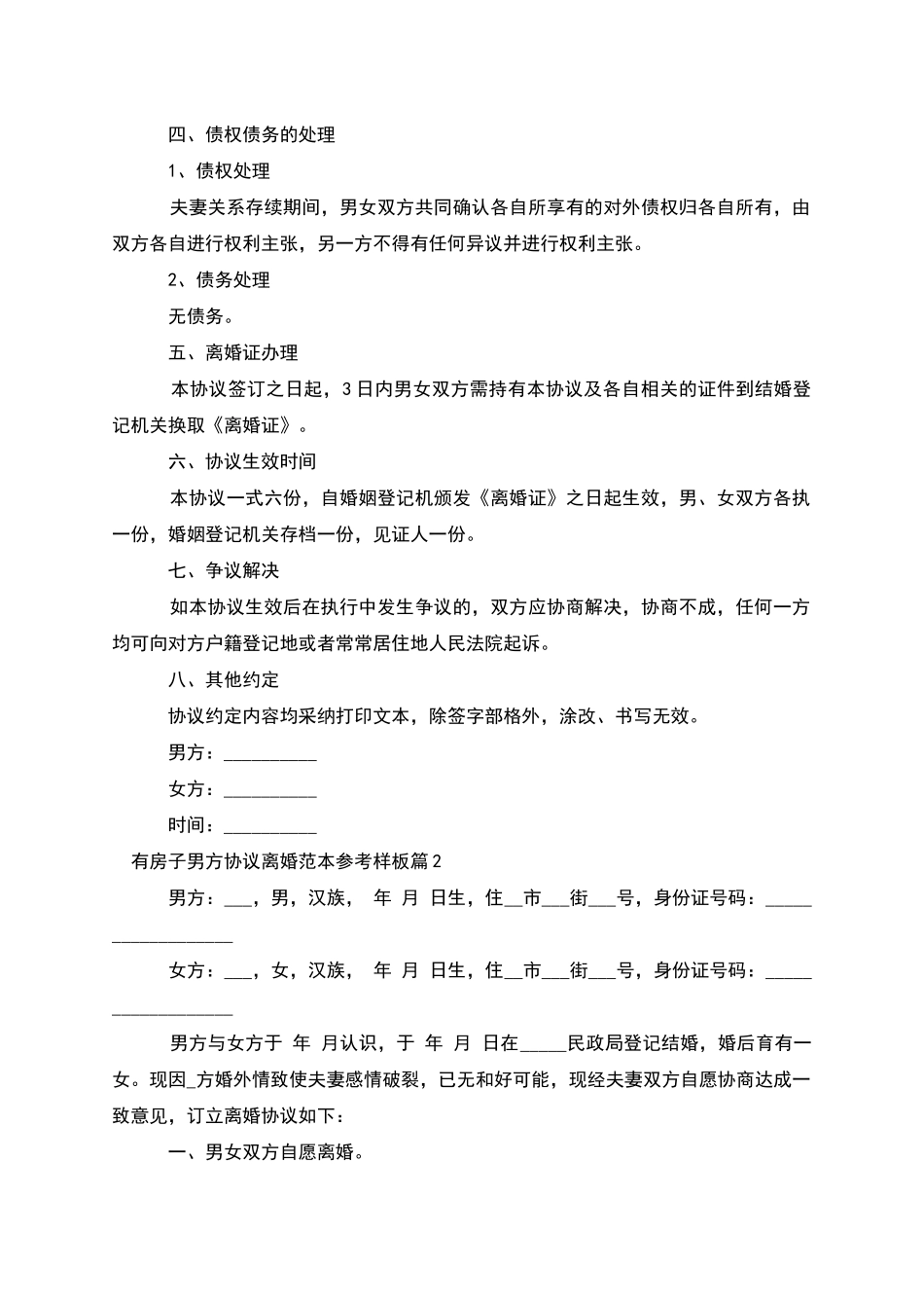 有房子男方协议离婚范本参考样板_第2页