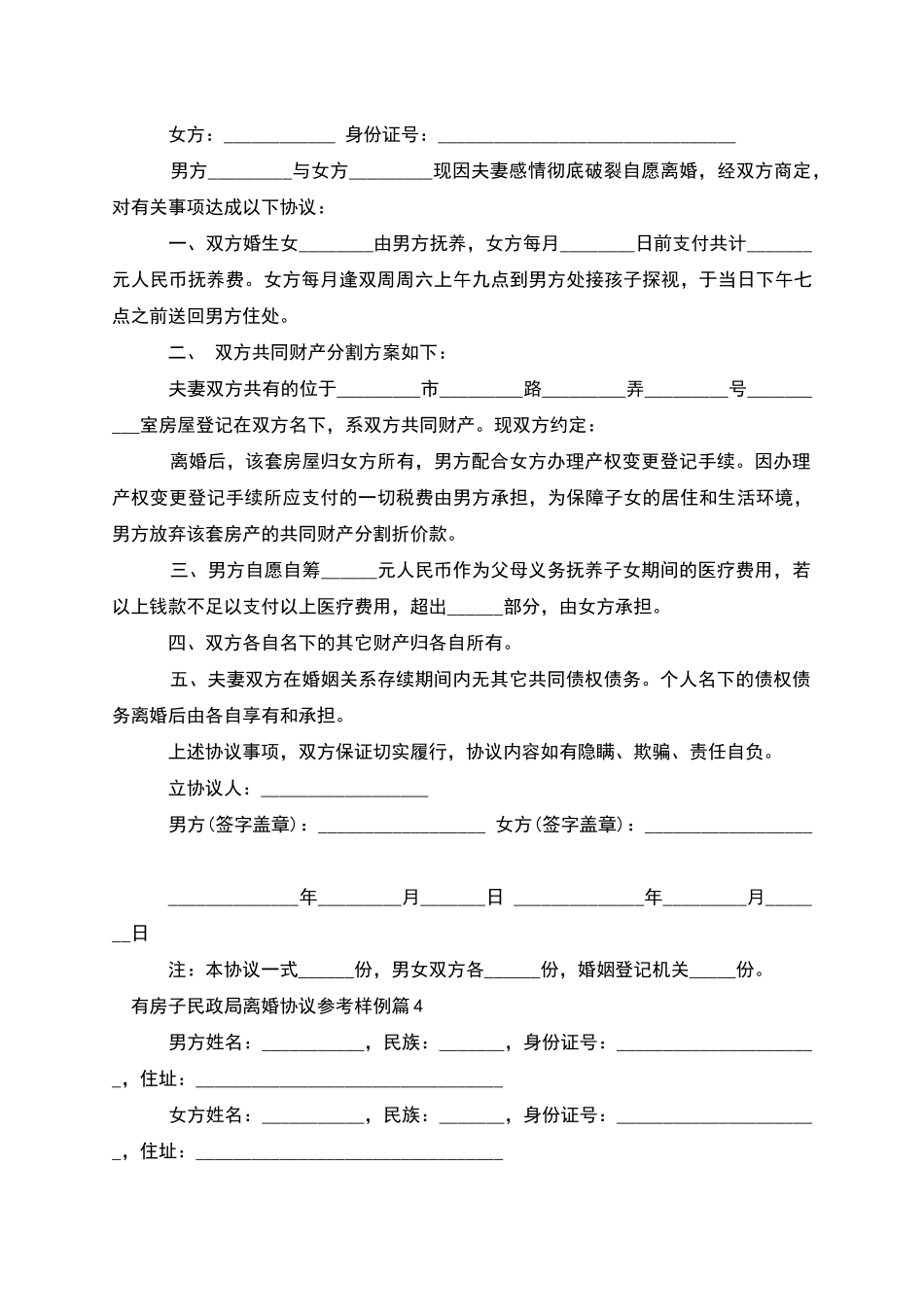 有房子民政局离婚协议参考样例_第3页