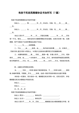 有房子民政局离婚协议书如何写